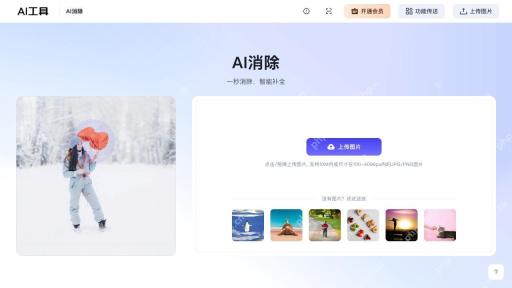 AI消除工具的上传区与站内演示