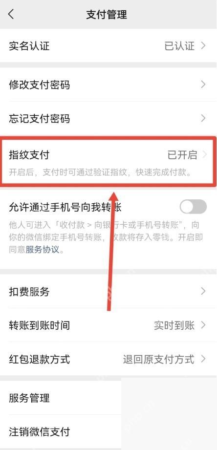 微信支付管理里的指纹支付已开启选项
