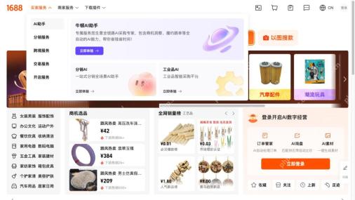 1688官方首页买家服务展开后的AI助手、分销、跨境和交易服务分类