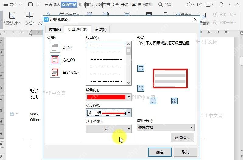 WPS如何设置文档页面边框?设置效果