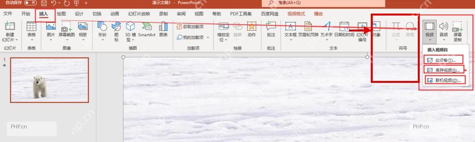PowerPoint 插入选项卡里的视频入口,服务于插入并选中视频步骤