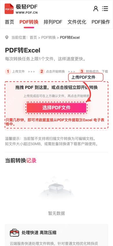 极轻PDF手机端PDF转Excel上传文件
