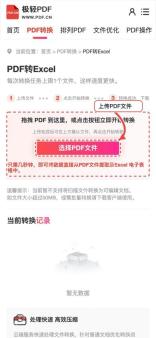 极轻PDF手机端PDF转Excel上传文件