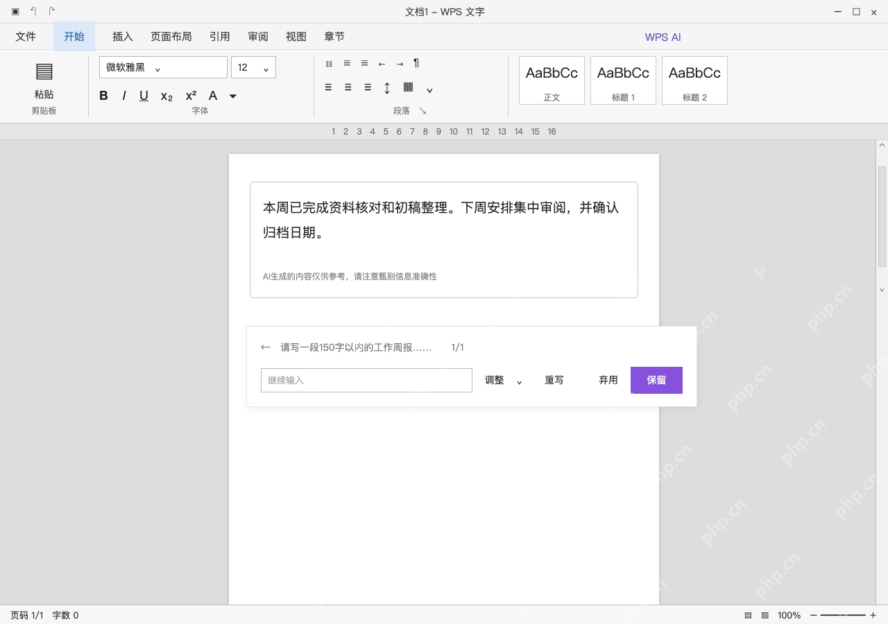 模拟 WPS 文字完整窗口:核对草稿,不合适就调整或重写