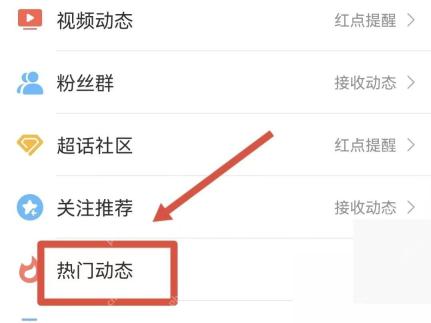 微博消息设置页里的热门动态入口