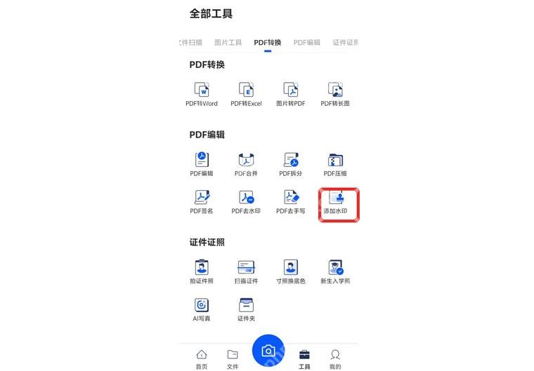 夸克扫描王 PDF 编辑区域的添加水印按钮