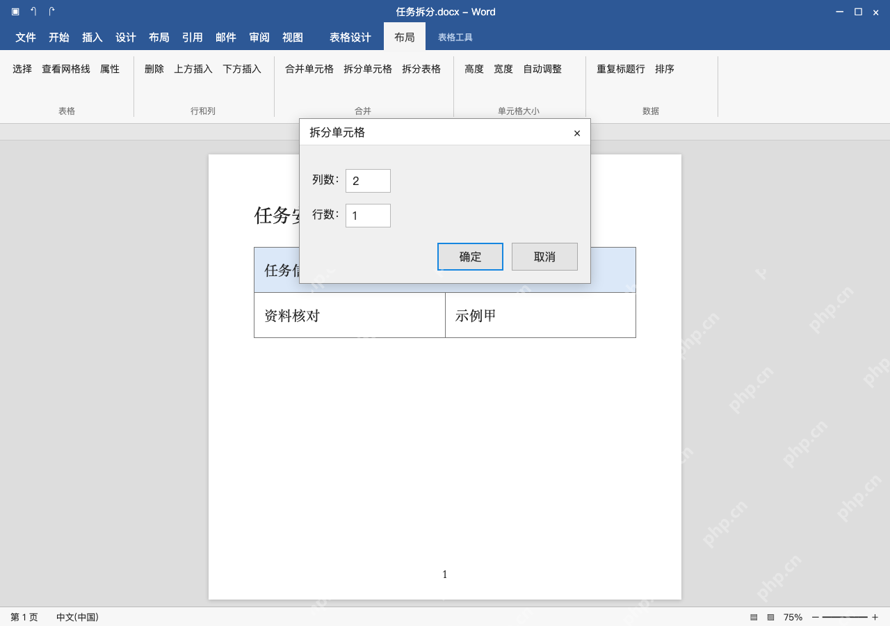 模拟 Microsoft Word Windows桌面版 完整窗口:方法一:在表格布局设置拆分列数