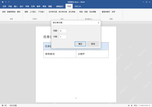 模拟 Microsoft Word Windows桌面版 完整窗口：方法一：在表格布局设置拆分列数