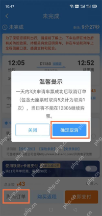 铁路12306未完成订单取消订单及确定取消弹窗