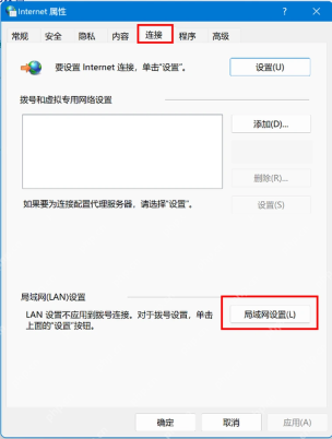 Win11 Internet 属性连接标签进入局域网设置