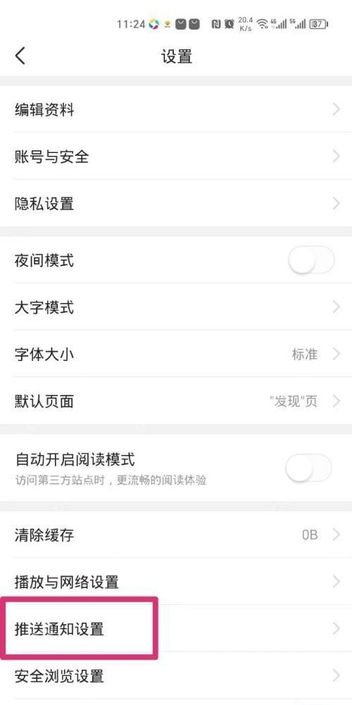 今日头条设置页面用粉色方框标出推送通知设置入口