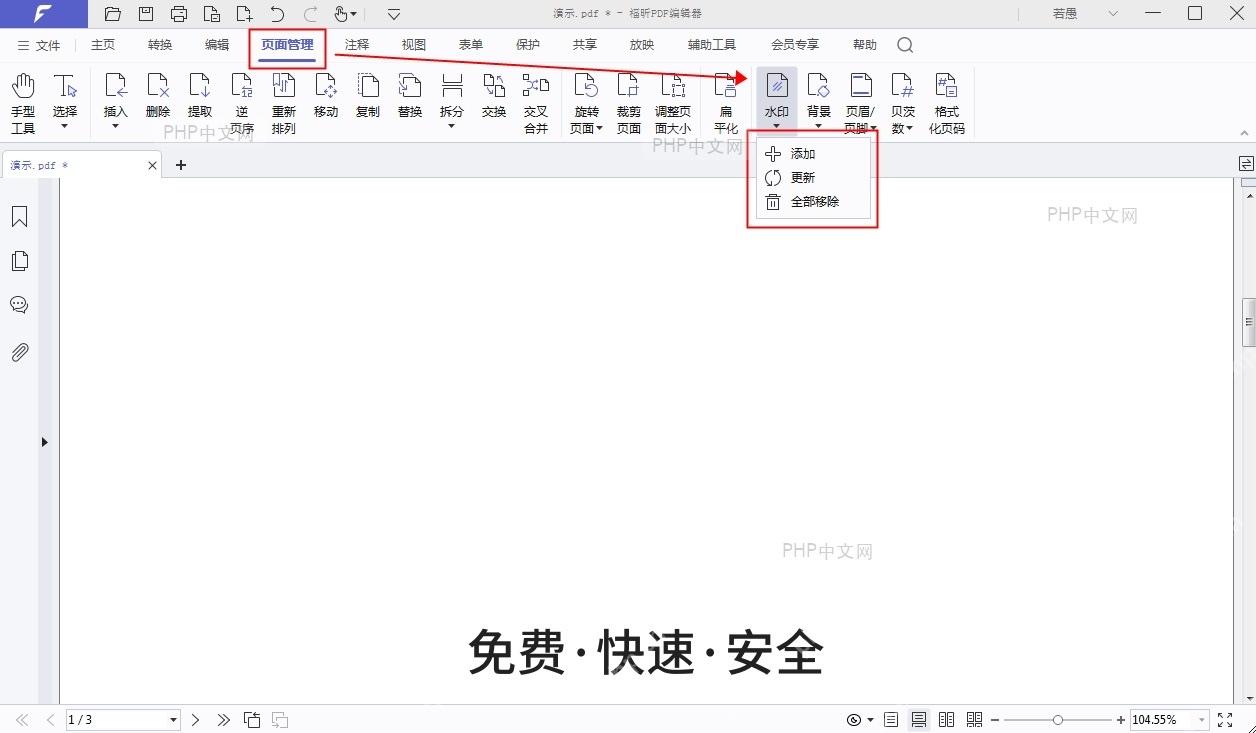 福昕 PDF 编辑器页面管理菜单中的水印和全部移除入口，用于删除文档水印