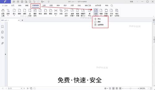 福昕 PDF 编辑器页面管理菜单中的水印和全部移除入口,用于删除文档水印