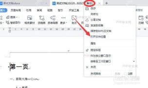 WPS 文件名菜单中的打开文件位置入口