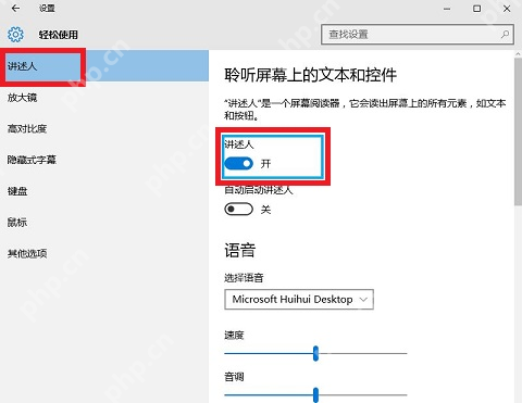 win10讲述人关不掉怎么办_win10讲述人关闭异常排查 - php中文网
