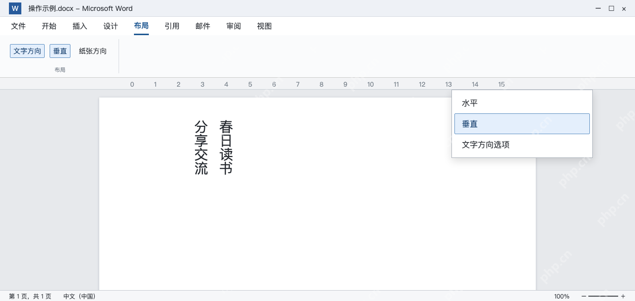 模拟 Word布局文字方向选择垂直,中文按竖向排列