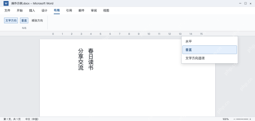 模拟 Word布局文字方向选择垂直,中文按竖向排列