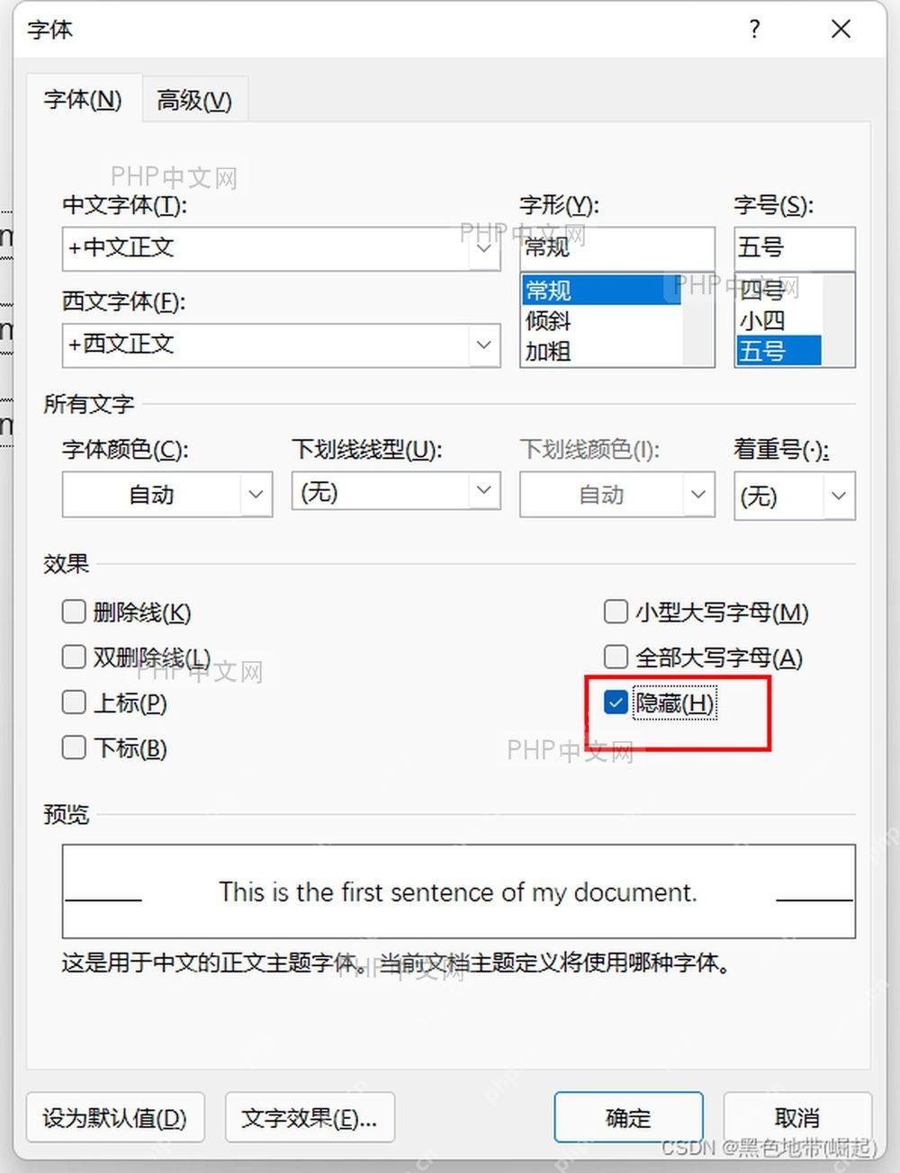 Word 字体对话框中勾选隐藏选项的界面