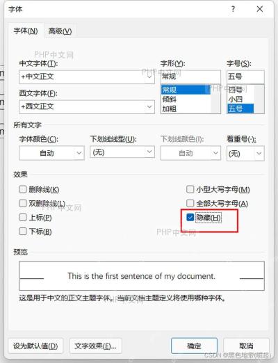 Word 字体对话框中勾选隐藏选项的界面