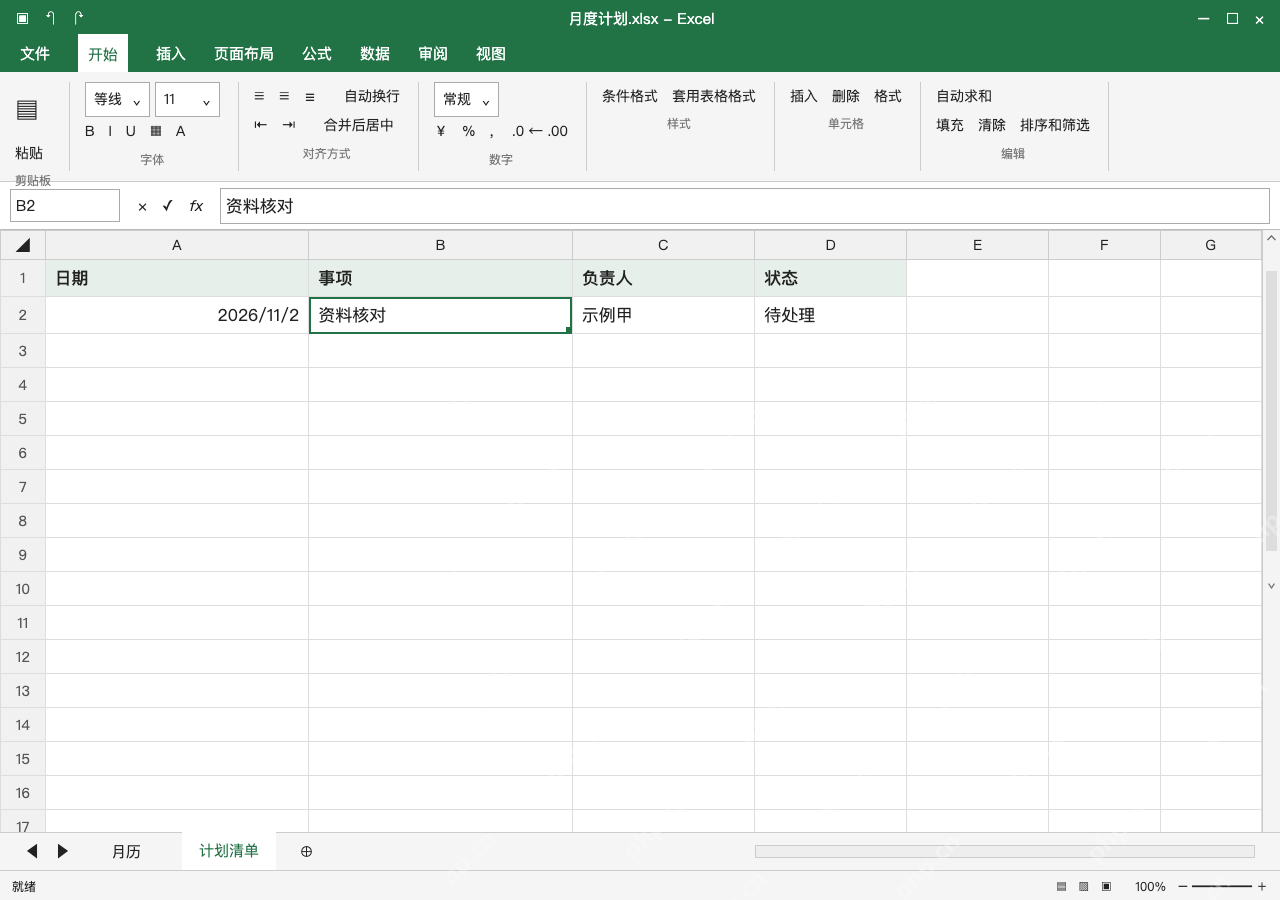 模拟 Microsoft Excel Windows桌面版 完整窗口：任务另建清单，保留月历公式后保存