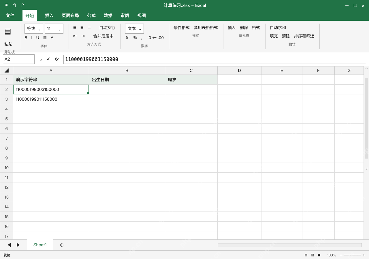 模拟 Microsoft Excel Windows桌面版 完整窗口:先设文本再导入,核对长度和原始内容