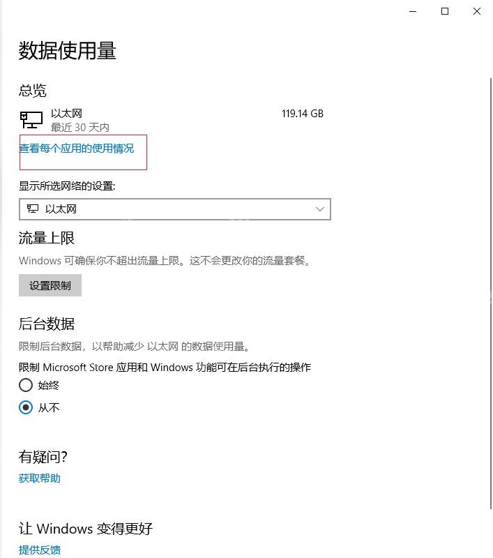 Win10 网络和 Internet 中的数据使用量入口