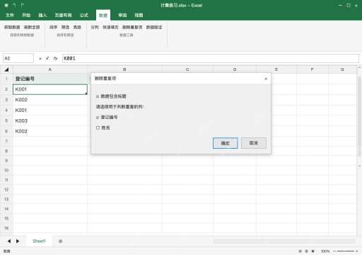 模拟 Microsoft Excel Windows桌面版 完整窗口:选择整张数据,只用编号列判断重复
