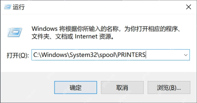 Windows 运行窗口打开 spool PRINTERS 打印队列文件夹