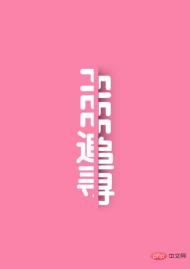 1628818308828744.jpg 教你怎麼用ps製作分割字體效果(技巧分享)