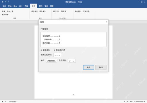 模拟 Microsoft Word 简体中文桌面版完整界面：用目录设置对齐页码和引导符