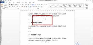 Word 文档正文区域编号被取消后的检查结果,第五步回到文档测试