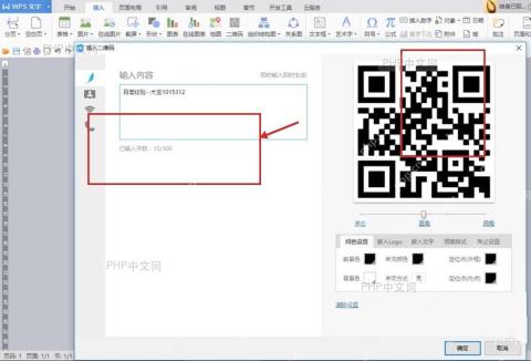 WPS 插入二维码窗口中填写内容并查看预览