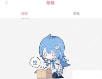 B站草稿箱页面