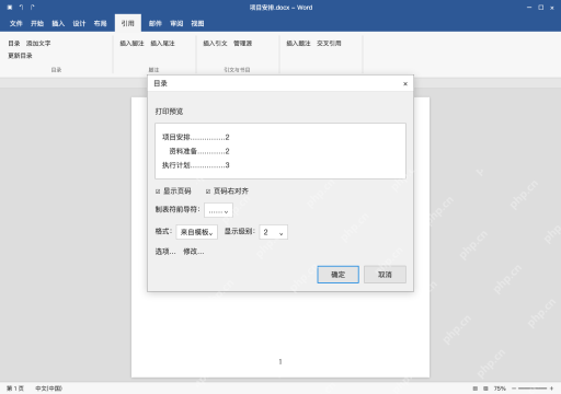 模拟 Microsoft Word 简体中文桌面版完整界面:数字不齐,统一目录的右对齐与引导符