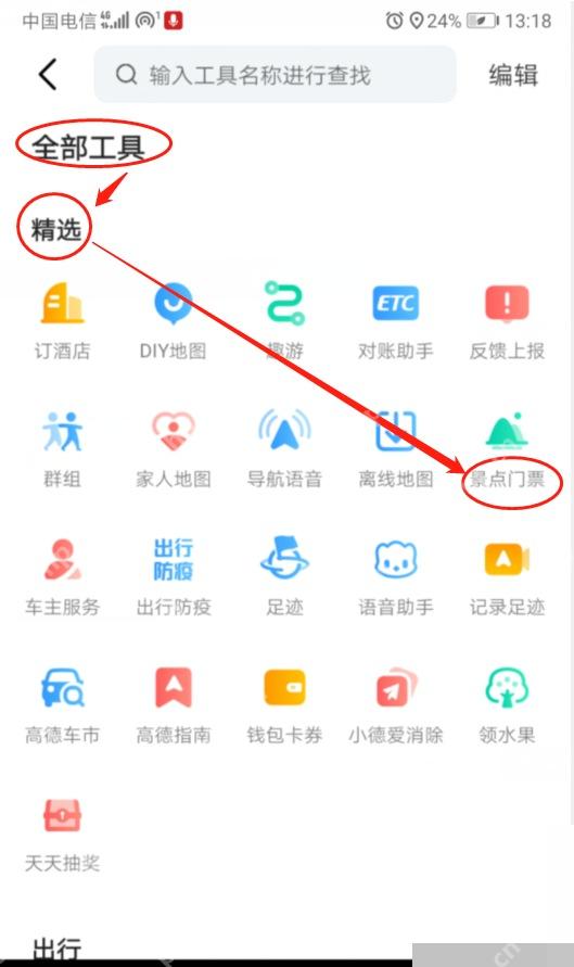 高德地图全部工具页景点门票入口