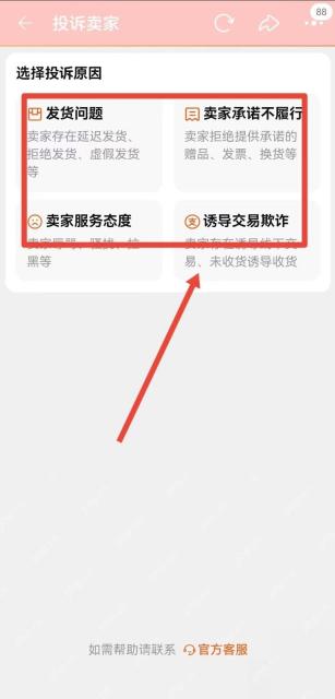 淘宝投诉商家页面里的投诉原因分类
