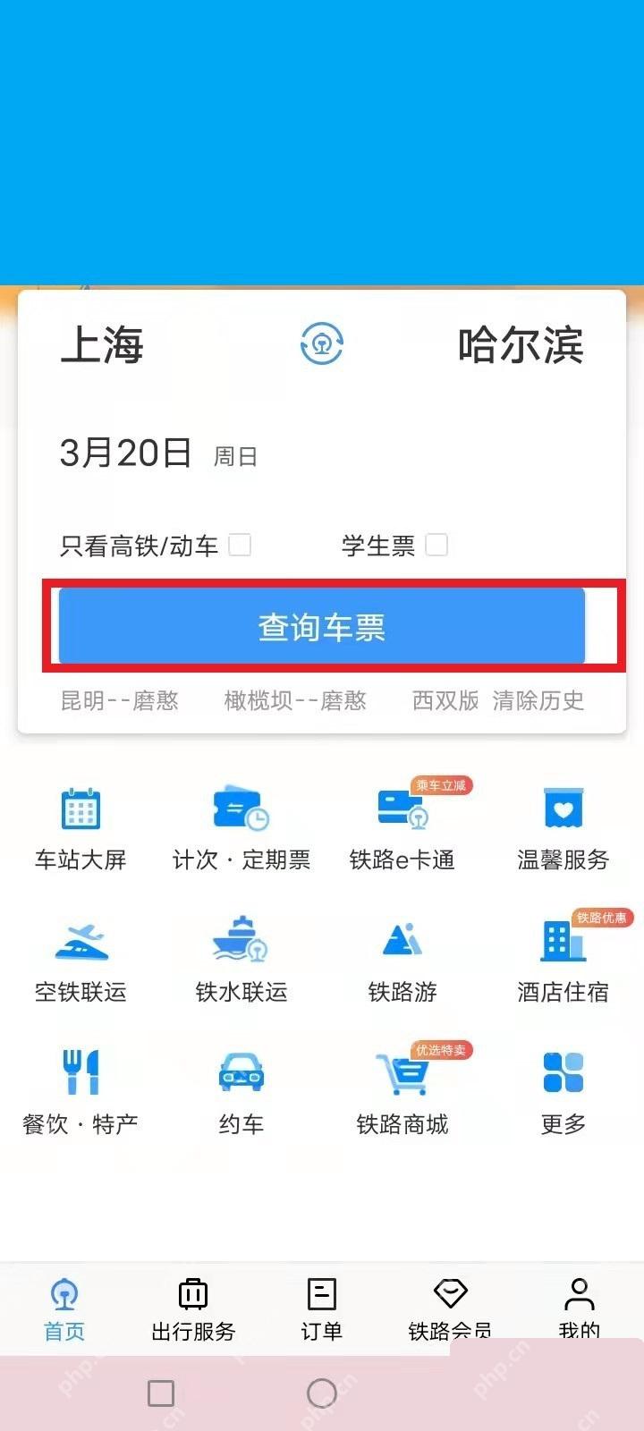 铁路12306首页查询完整行程车票