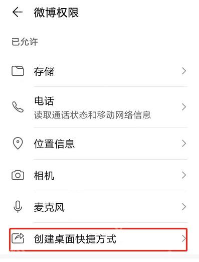 手机系统设置中的微博 App 权限入口