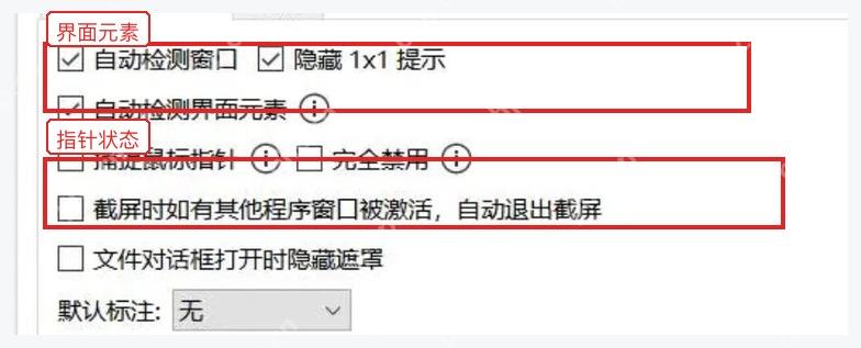 Snipaste 截图设置页中与窗口检测配套的鼠标指针选项