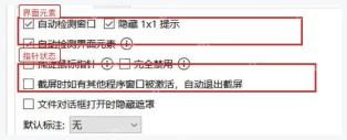 Snipaste 截图设置页中与窗口检测配套的鼠标指针选项