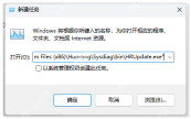 Windows 新建任务 窗口的打开栏已经填入 Program Files x86 Huorong Sysdiag bin HRUpdate.exe 证明确认升级程序完整路径后再点确定