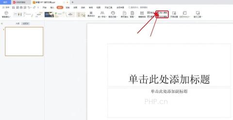 WPS 演示设计工具栏中的导入模板按钮位置