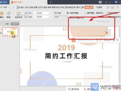 WPS演示中调整音量后继续预览音频播放效果