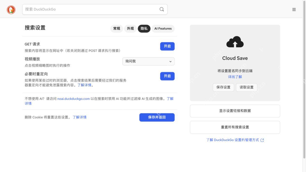 DuckDuckGo设置页中的Cloud Save保存与读取入口