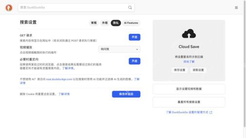 DuckDuckGo设置页中的Cloud Save保存与读取入口