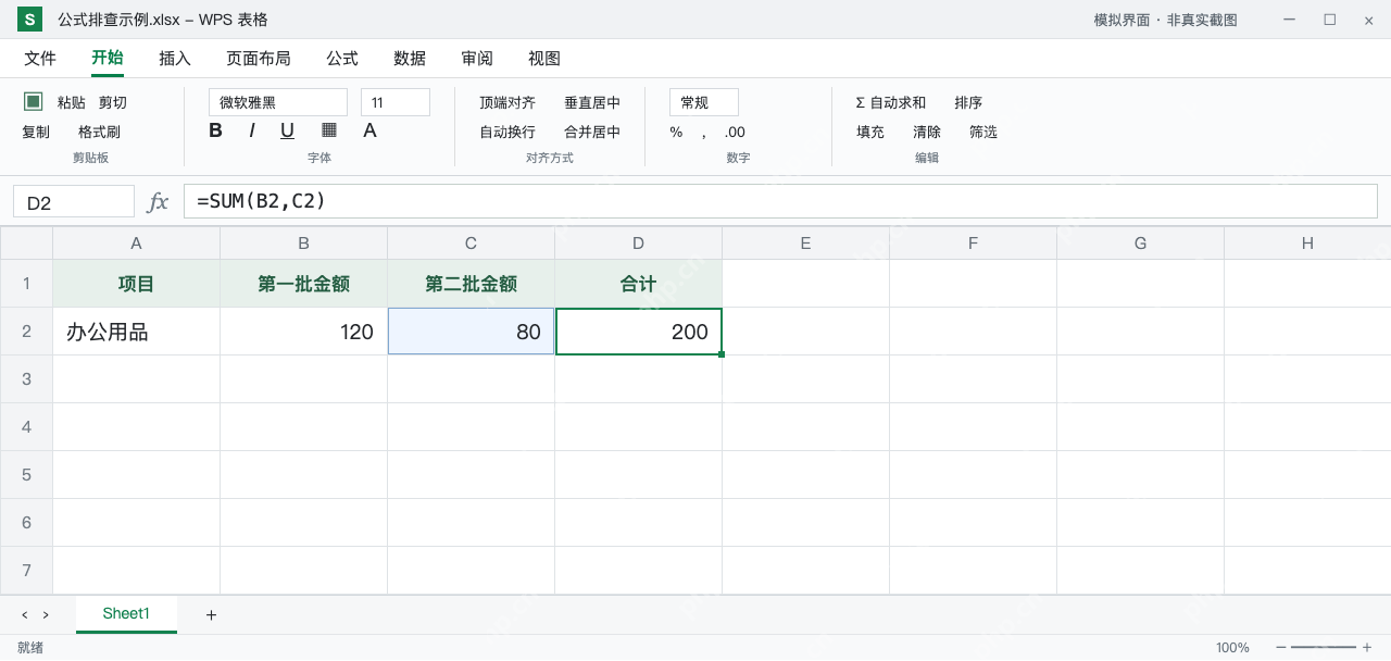 模拟 WPS 表格:恢复原数据与 SUM 引用后,120 加 80 的合计为 200