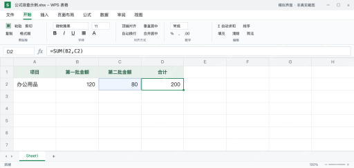 模拟 WPS 表格：恢复原数据与 SUM 引用后，120 加 80 的合计为 200