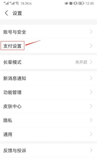 支付宝设置页里的支付设置入口,用于继续开启指纹支付
