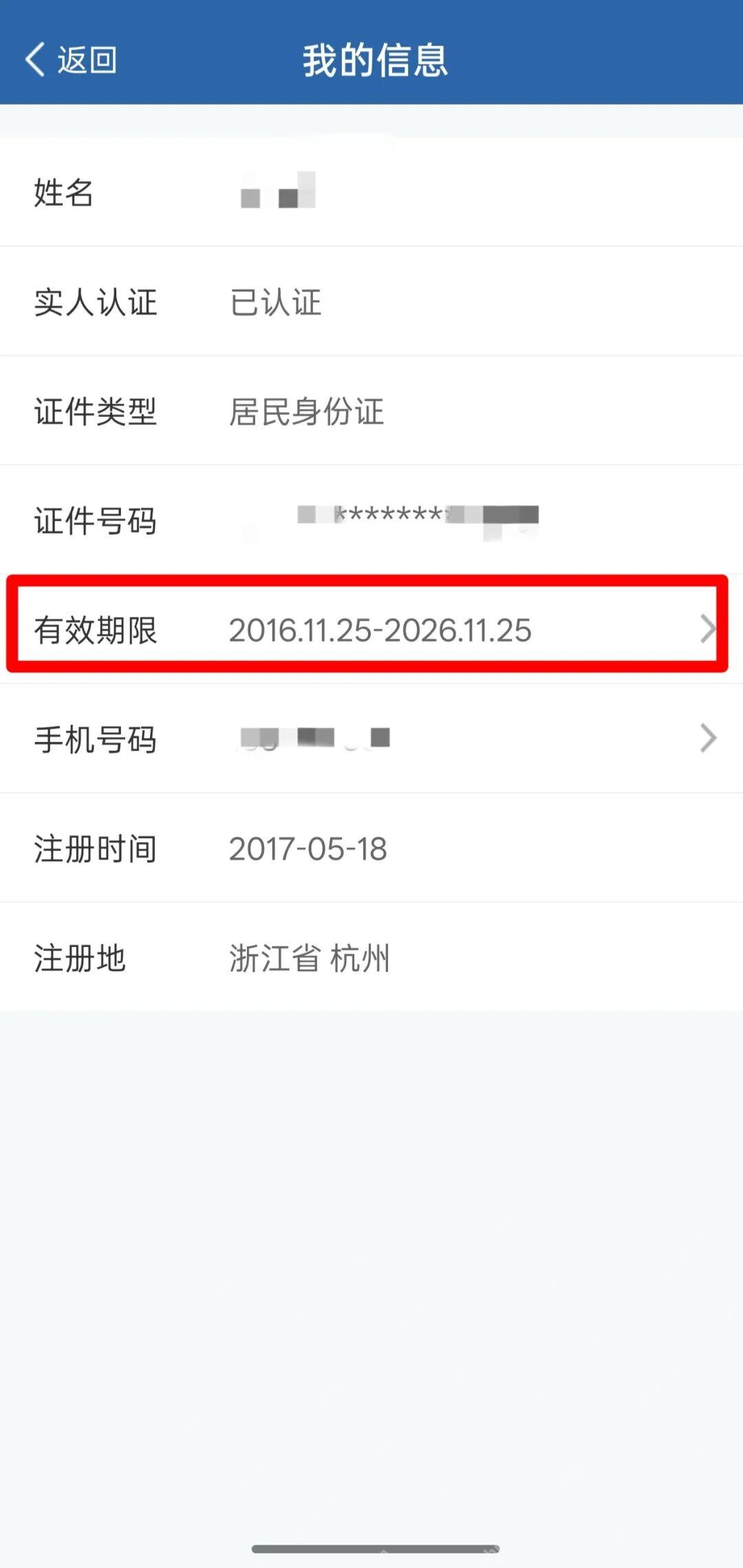 点击有效期限更新身份证日期