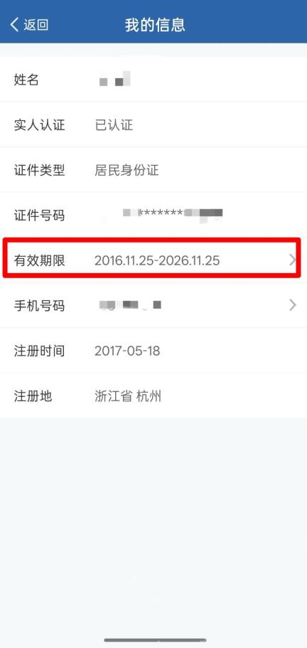 点击有效期限更新身份证日期